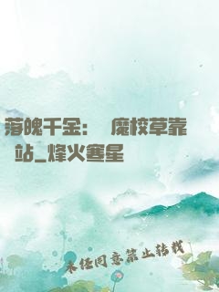 落魄千金：惡魔校草靠邊站