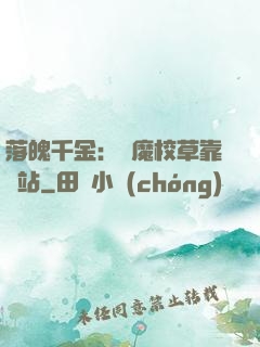 落魄千金：惡魔校草靠邊站