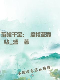 落魄千金：惡魔校草靠邊站