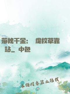落魄千金：惡魔校草靠邊站