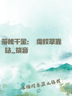 落魄千金：惡魔校草靠邊站