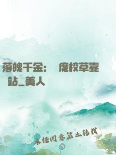 落魄千金：惡魔校草靠邊站