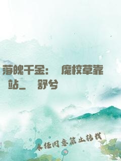落魄千金：惡魔校草靠邊站