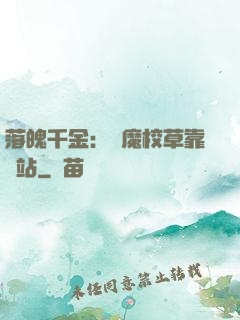 落魄千金：惡魔校草靠邊站