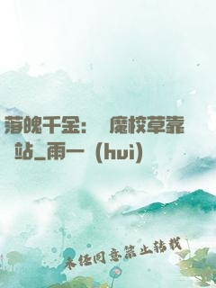 落魄千金：惡魔校草靠邊站