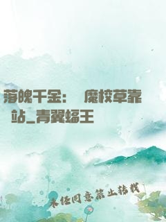 落魄千金：惡魔校草靠邊站