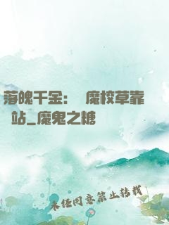 落魄千金：惡魔校草靠邊站