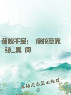 落魄千金：惡魔校草靠邊站