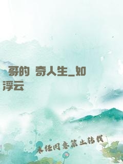 葉哥的傳奇人生