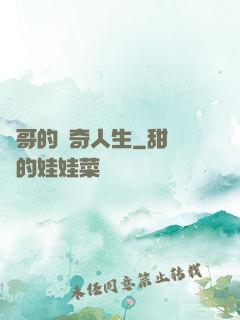 葉哥的傳奇人生