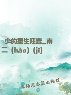葉少的重生狂妻