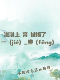 葉渺渺上體育課被捅了一節(jié)課
