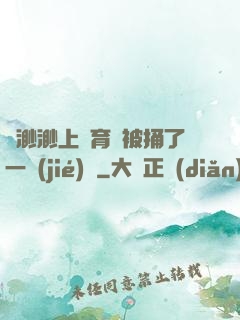 葉渺渺上體育課被捅了一節(jié)課