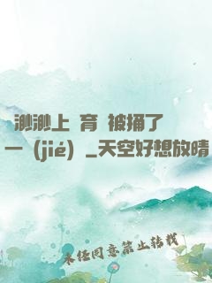 葉渺渺上體育課被捅了一節(jié)課
