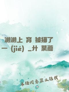 葉渺渺上體育課被捅了一節(jié)課