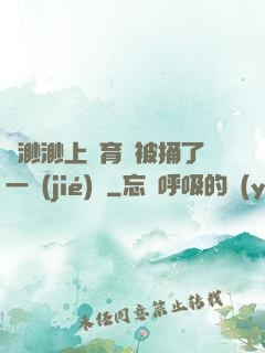 葉渺渺上體育課被捅了一節(jié)課