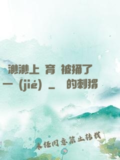 葉渺渺上體育課被捅了一節(jié)課