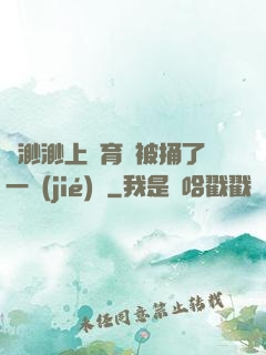 葉渺渺上體育課被捅了一節(jié)課