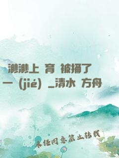葉渺渺上體育課被捅了一節(jié)課