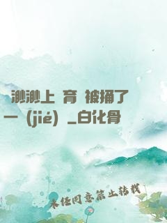 葉渺渺上體育課被捅了一節(jié)課