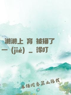 葉渺渺上體育課被捅了一節(jié)課