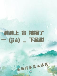 葉渺渺上體育課被捅了一節(jié)課