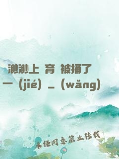 葉渺渺上體育課被捅了一節(jié)課