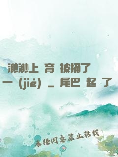 葉渺渺上體育課被捅了一節(jié)課