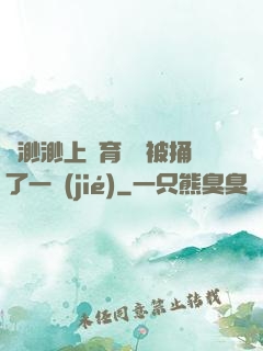 葉渺渺上體育課課被捅了一節(jié)