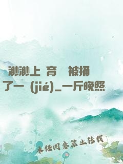 葉渺渺上體育課課被捅了一節(jié)