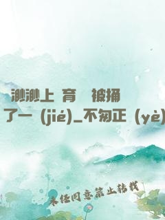 葉渺渺上體育課課被捅了一節(jié)