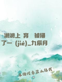 葉渺渺上體育課課被捅了一節(jié)