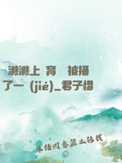 葉渺渺上體育課課被捅了一節(jié)