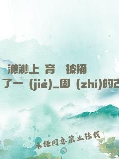 葉渺渺上體育課課被捅了一節(jié)