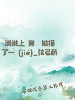 葉渺渺上體育課課被捅了一節(jié)