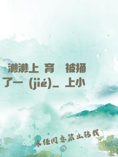 葉渺渺上體育課課被捅了一節(jié)