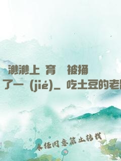 葉渺渺上體育課課被捅了一節(jié)