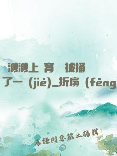 葉渺渺上體育課課被捅了一節(jié)