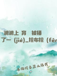 葉渺渺上體育課課被捅了一節(jié)
