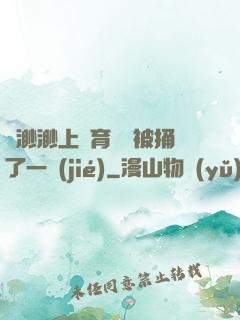 葉渺渺上體育課課被捅了一節(jié)