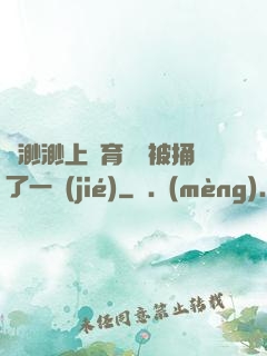 葉渺渺上體育課課被捅了一節(jié)