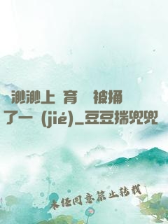 葉渺渺上體育課課被捅了一節(jié)