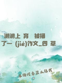 葉渺渺上體育課課被捅了一節(jié)作文