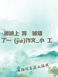 葉渺渺上體育課課被捅了一節(jié)作文