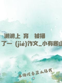葉渺渺上體育課課被捅了一節(jié)作文