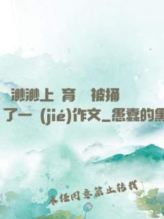 葉渺渺上體育課課被捅了一節(jié)作文