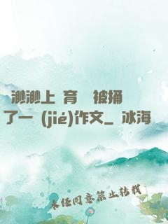 葉渺渺上體育課課被捅了一節(jié)作文