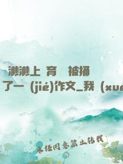 葉渺渺上體育課課被捅了一節(jié)作文