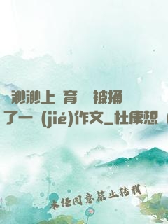 葉渺渺上體育課課被捅了一節(jié)作文