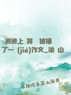 葉渺渺上體育課課被捅了一節(jié)作文